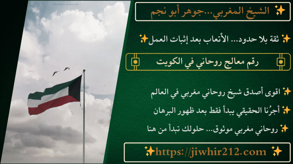 رقم معالج روحاني في الكويت