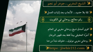 رقم معالج روحاني في الكويت