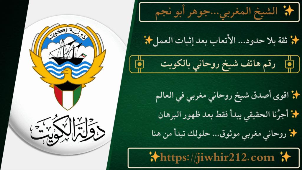 رقم هاتف شيخ روحاني بالكويت