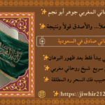 روحاني سعودي مجرب