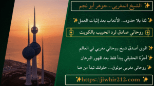 روحاني صادق لرد الحبيب في الكويت