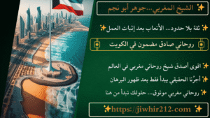 روحاني صادق مضمون في الكويت