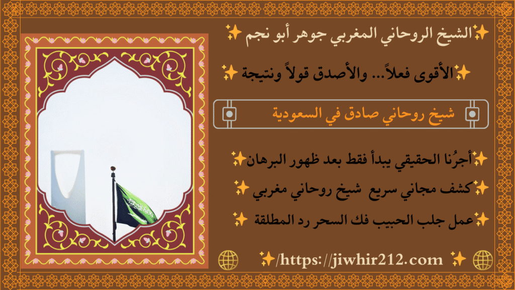 روحاني مغربي داخل السعودية