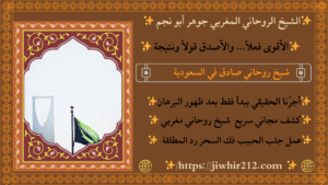 روحاني مغربي داخل السعودية