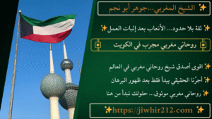 روحاني مغربي مجرب في الكويت