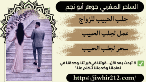 ساحر لجلب الحبيب بالاسم