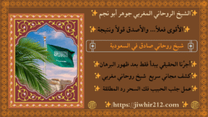 ساحر لجلب الحبيب بالسعودية