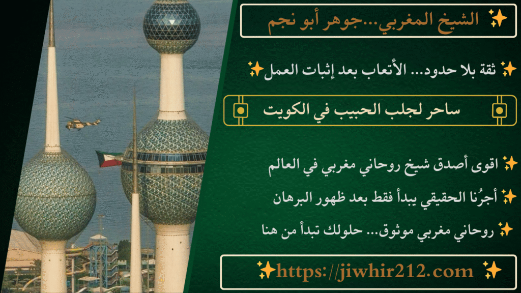 ساحر لجلب الحبيب في الكويت