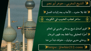 ساحر لجلب الحبيب في الكويت