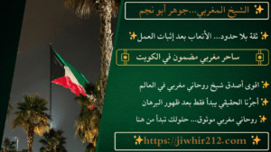 ساحر مغربي مضمون في الكويت