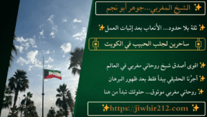 ساحرين لجلب الحبيب في الكويت