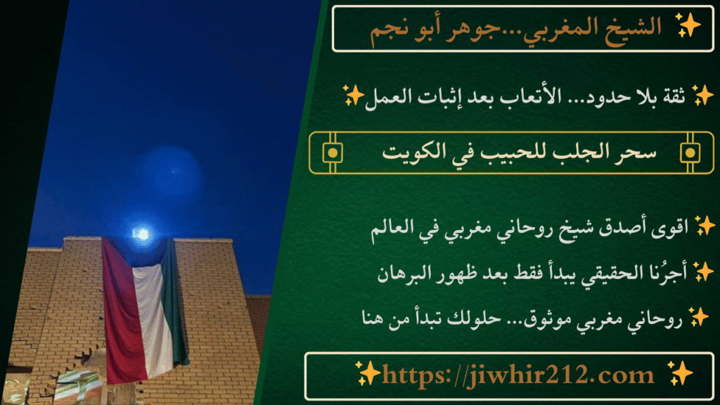 سحر الجلب للحبيب في الكويت