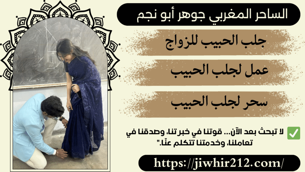 سحر جلب الحبيب السريع