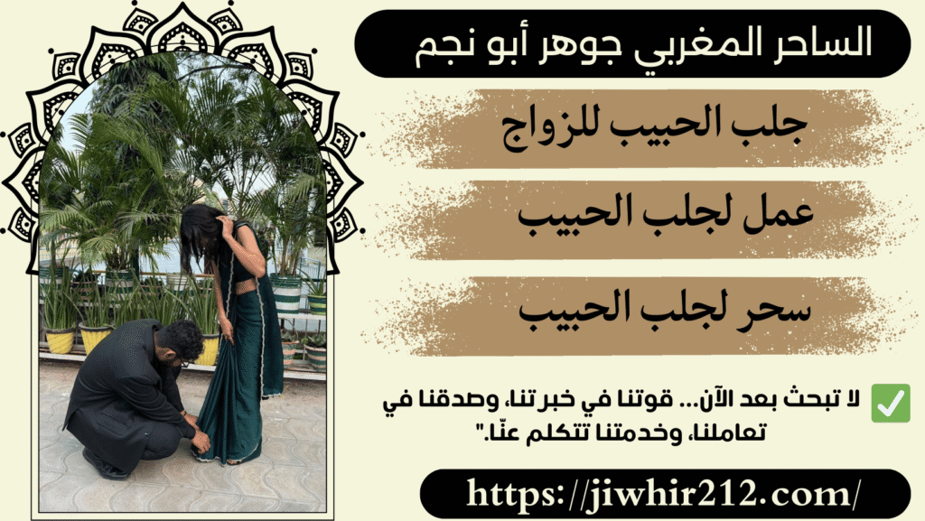 سحر جلب الحبيب القوي