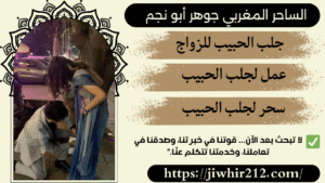 سحر جلب الحبيب المجرب