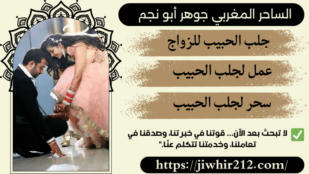 سحر جلب الحبيب المضمون