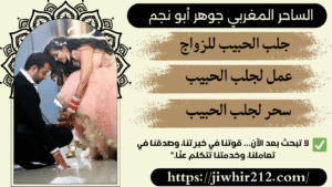 سحر جلب الحبيب المضمون