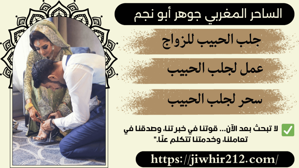 سحر جلب الحبيب بالاسم القوي