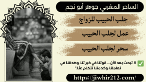 سحر جلب الحبيب بالاسم المجرب