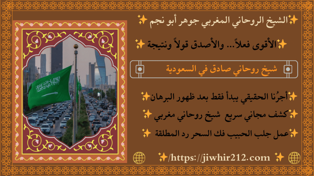 سحر جلب الحبيب بالسعودية