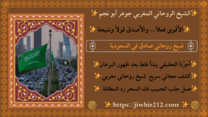 سحر جلب الحبيب بالسعودية