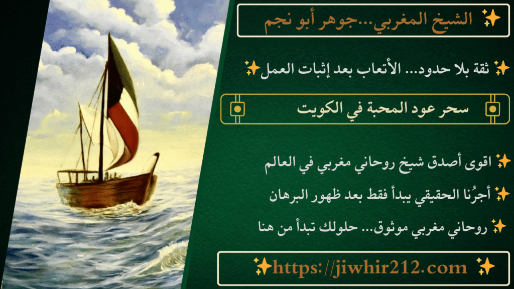 سحر عود المحبة في الكويت