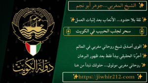 سحر لجلب الحبيب في الكويت