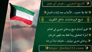 شيخ الروحانيات داخل الكويت