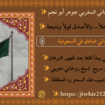 شيخ روحاني السعودية