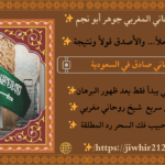 شيخ روحاني سعودي في القصيم