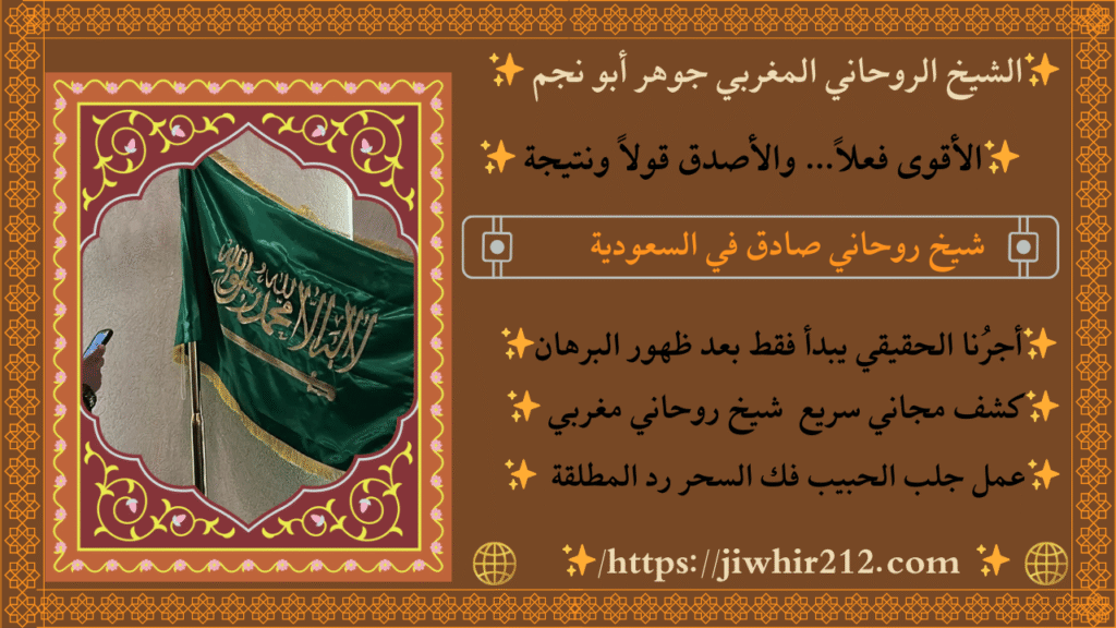 شيخ روحاني سعودي مجرب