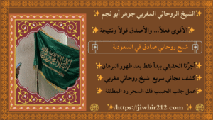 شيخ روحاني سعودي مجرب