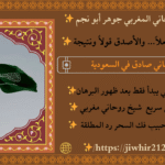 شيخ روحاني في الرياض