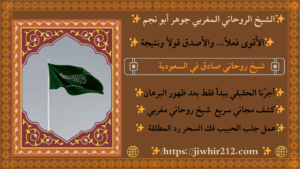 شيخ روحاني في الرياض