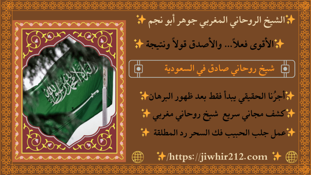 شيخ روحاني في السعوديه