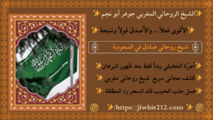 شيخ روحاني في السعوديه