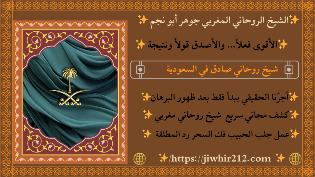 شيخ روحاني في جدة