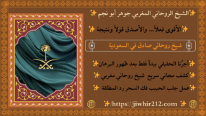 شيخ روحاني في جدة