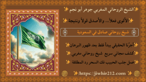 شيخ روحاني معتمد في السعودية