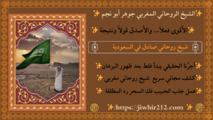 شيخ روحاني مغربي بالسعودية