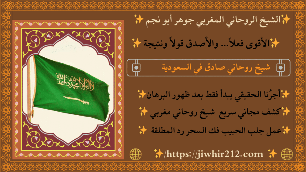 شيخ روحاني مغربي في السعودية