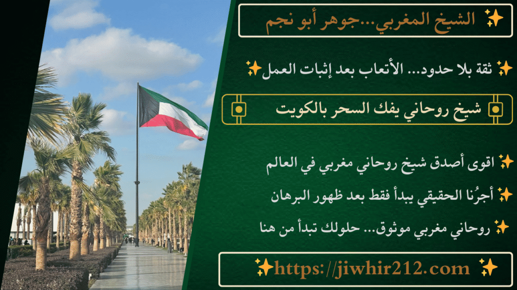 شيخ روحاني يفك السحر بالكويت