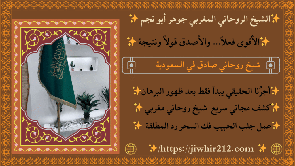 شيخ سعودي يفك السحر