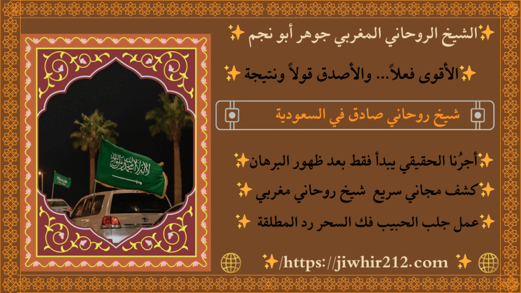 شيخ لجلب الحبيب في السعودية