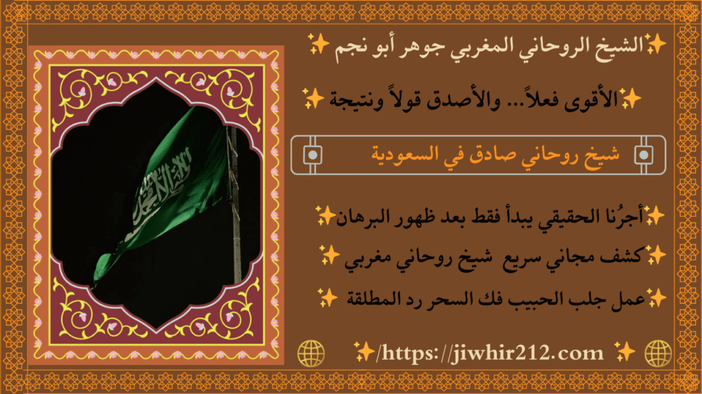 شيخ لفك السحر بالسعودية