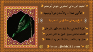 شيخ لفك السحر بالسعودية