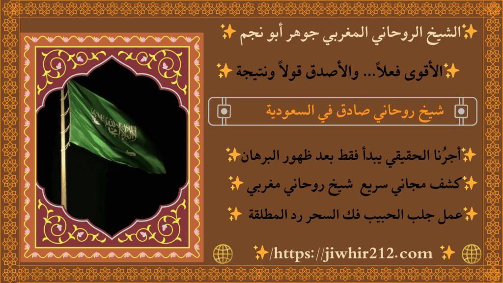 شيخ مغربي روحاني بالسعودية