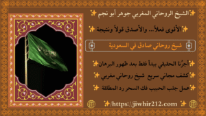 شيخ مغربي روحاني بالسعودية