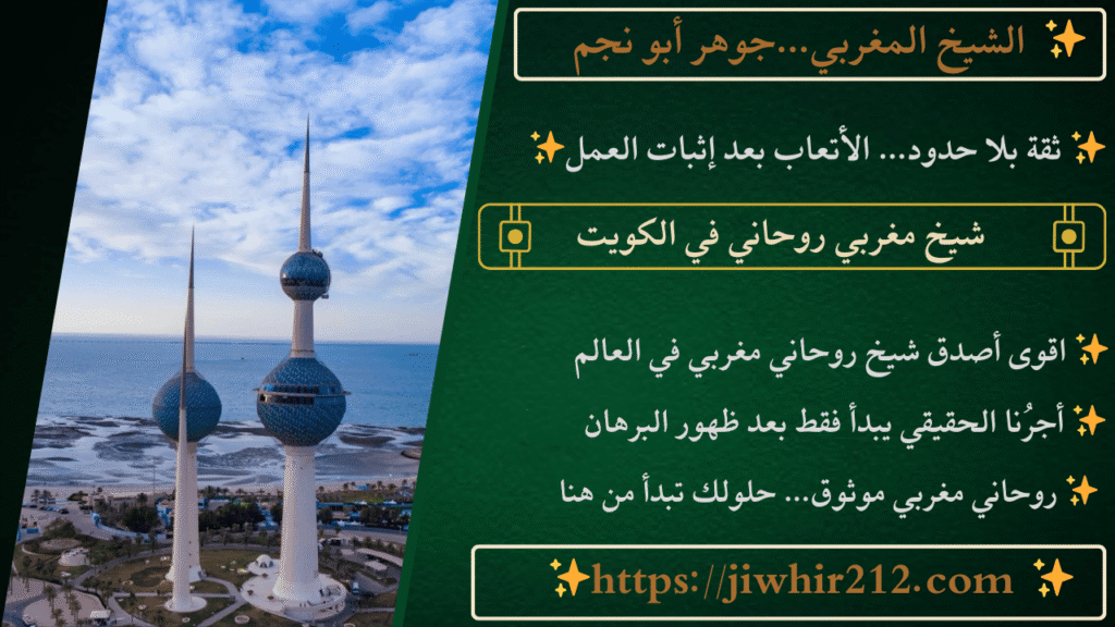 شيخ مغربي روحاني في الكويت