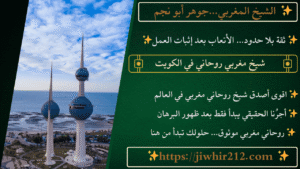 شيخ مغربي روحاني في الكويت